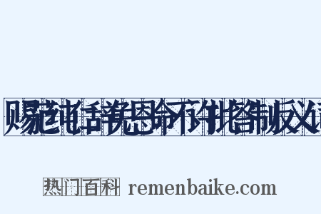 赐范纯仁辞免恩命不许批答制反义词是什么意思的图片